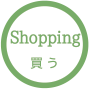 Shopping 買う