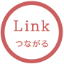 Link つながる