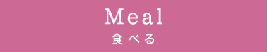 Meal 食べる