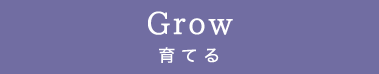 Grow 育てる