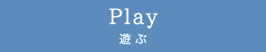 Play 遊ぶ