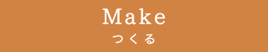 Make つくる