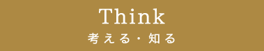 Think 考える・知る