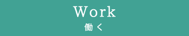 Work 働く