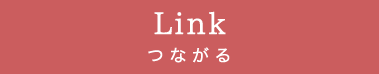 Link つながる