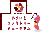 やきいもファクトリーミュージアム