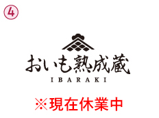 おいも熟成蔵　IBARAKI