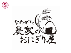 なめがた農家のおにぎり屋
