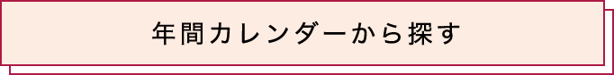 年間カレンダーから探す