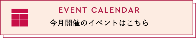 EVENT CALENDAR　イベントカレンダーから探す