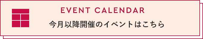 EVENT CALENDAR　イベントカレンダーから探す