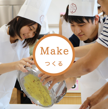 Make つくる