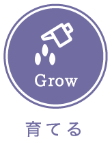 Grow 育てる