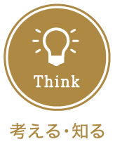 Think 考える・知る