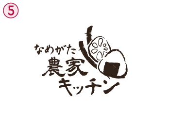 なめがた農家キッチン