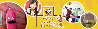 やきいもファクトリーミュージアム