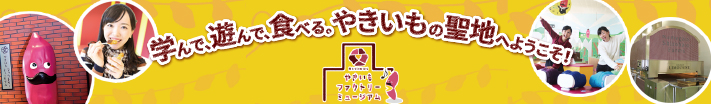 やきいもファクトリーミュージアム(スマホ)