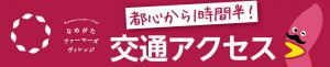 交通アクセス