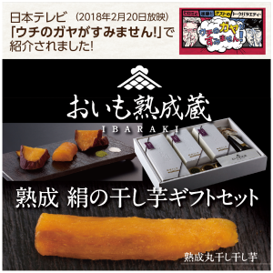 熟成干し芋