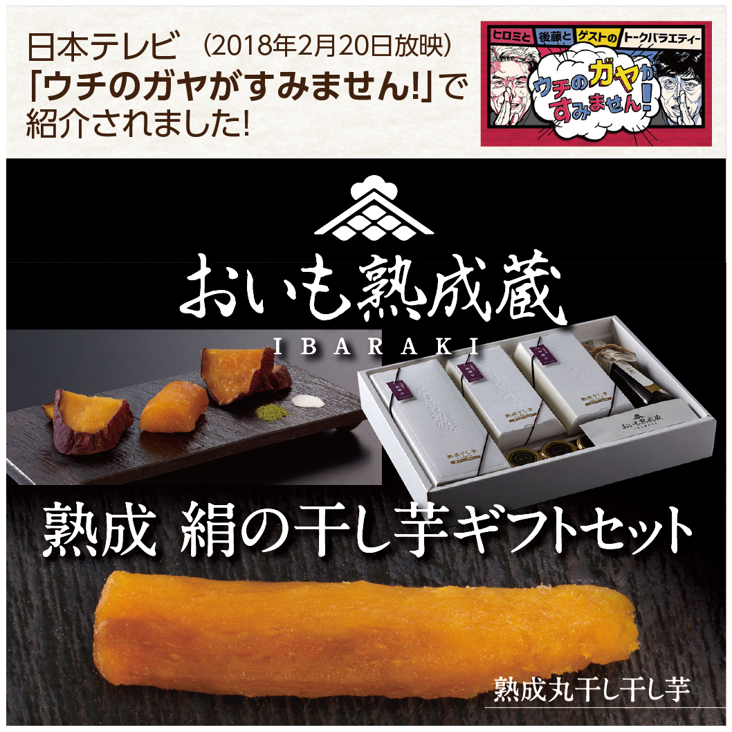 おいも熟成蔵の最高級干し芋が日テレの ウチのガヤがすみません で紹介されました 茨城の体験型農業テーマパーク らぽっぽ なめがたファーマーズヴィレッジ