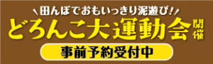 どろんこ大運動会