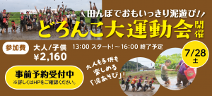 どろんこ大運動会