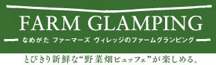 ファームグランピング