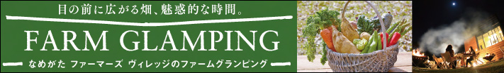 ファームグランピング(スマホ)