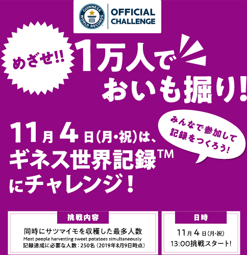 めざせ！！1万人でおいも堀り！