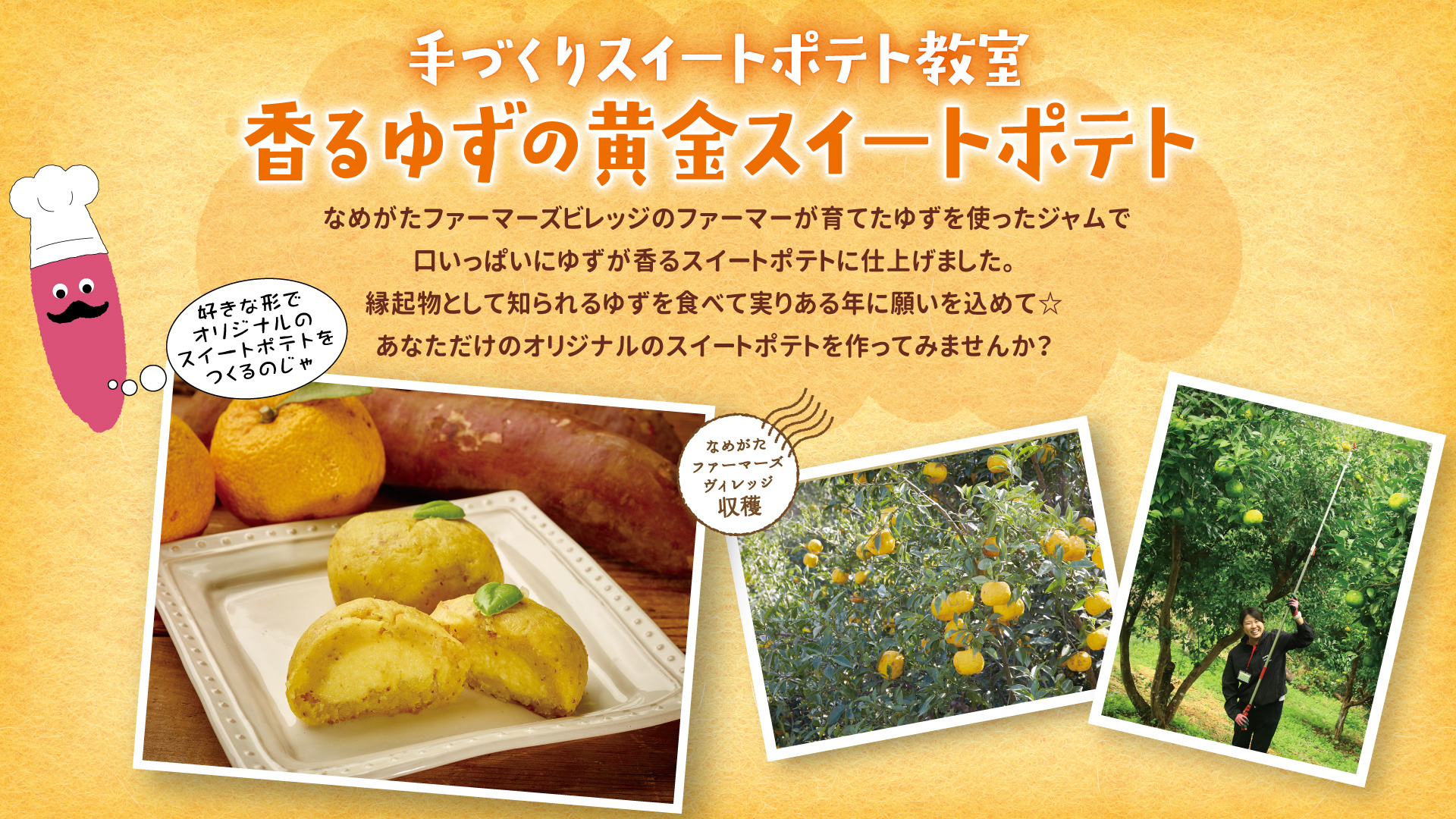手づくり体験教室 香るゆずの黄金スイートポテト 茨城の体験型農業テーマパーク らぽっぽ なめがたファーマーズヴィレッジ 手づくり体験教室 香るゆずの黄金スイートポテト 茨城の体験型農業テーマパーク らぽっぽ なめがたファーマーズヴィレッジ