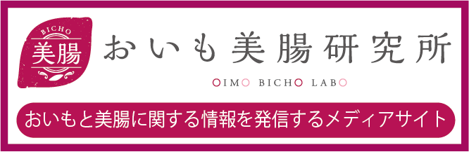 おいも美腸研究所