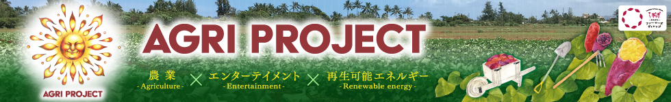 AGRI-PROJECT(スマホ)