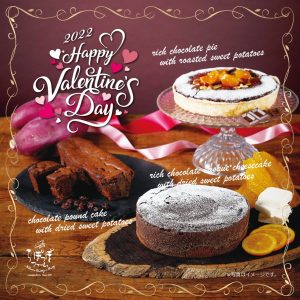 らぽっぽファームHAPPY SWEET POTATO VALENTINE 2022