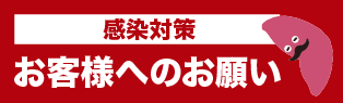 ご来場のお客様へのお願い