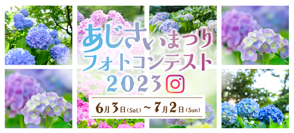 あじさいまつりフォトコンテスト2023