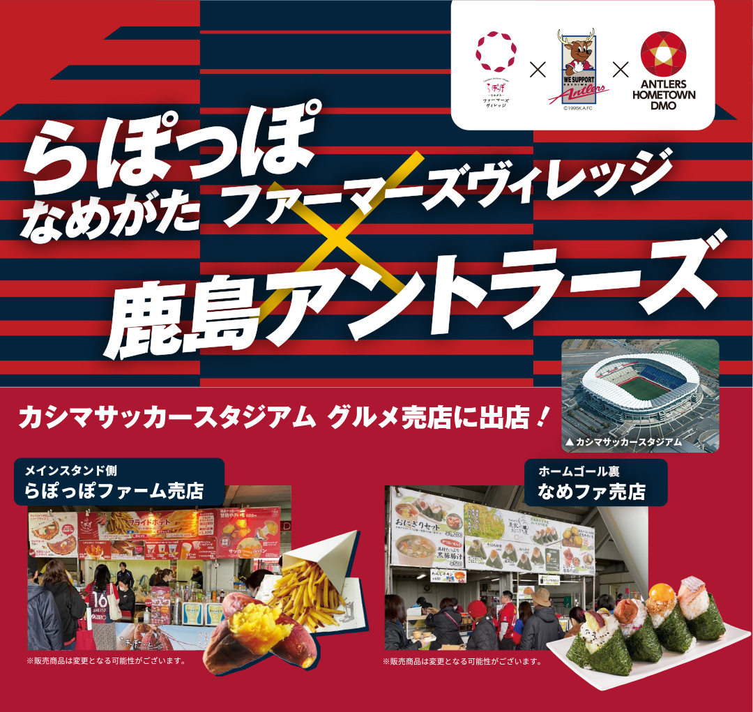 鹿島アントラーズ×らぽっぽ なめがた ファーマーズヴィレッジ