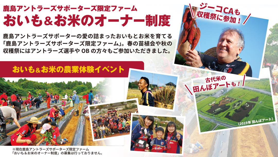らぽっぽ なめがた ファーマーズヴィレッジ　X　鹿島アントラーズ