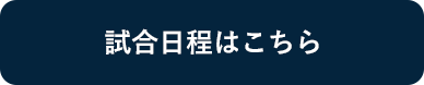 試合日程はこちら