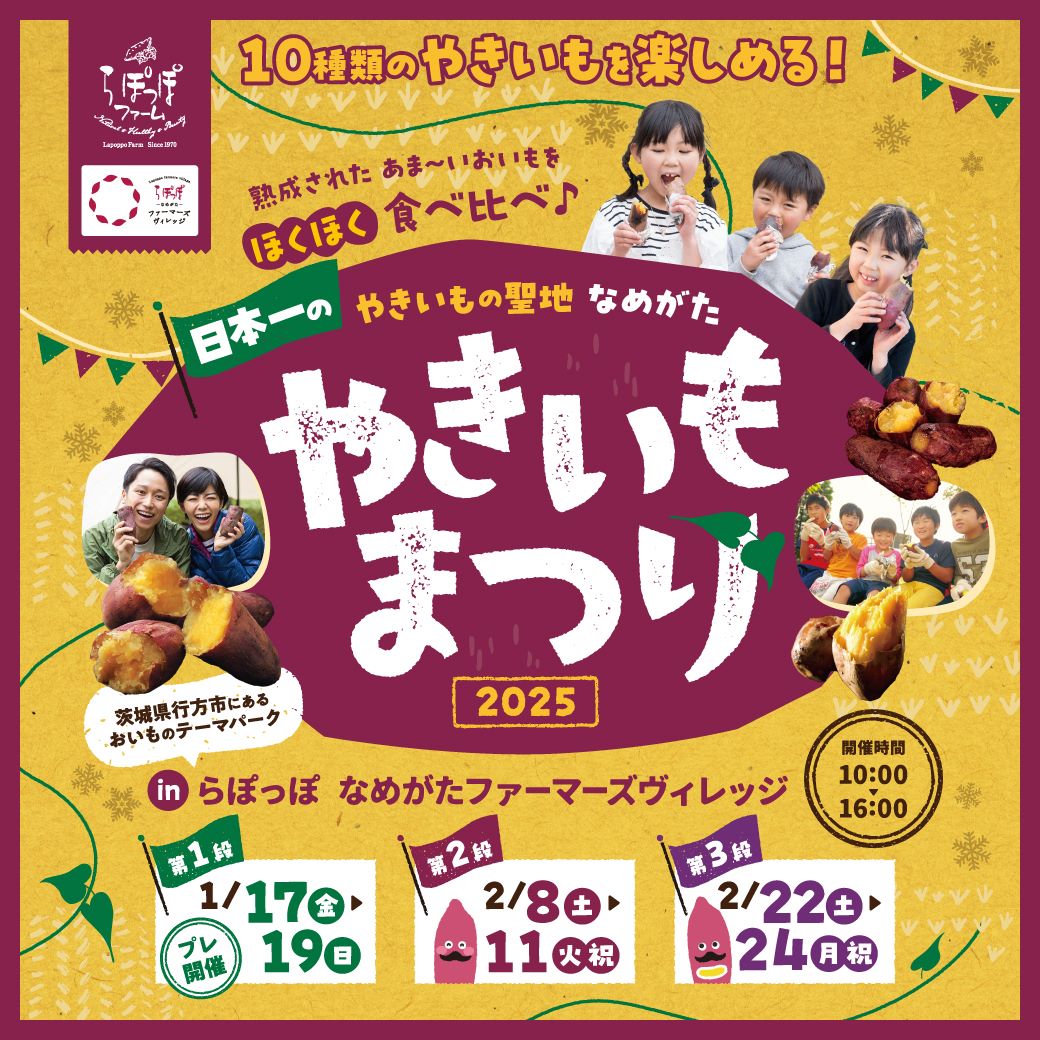 日本一のやきいも祭り2025 - らぽっぽ なめがたファーマーズ