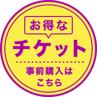 お得なチケット事前購入はこちら