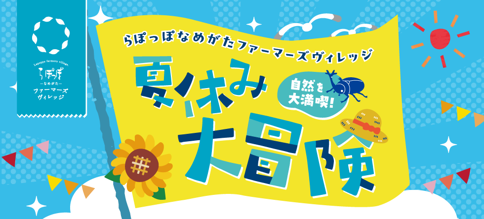 夏休み大冒険
