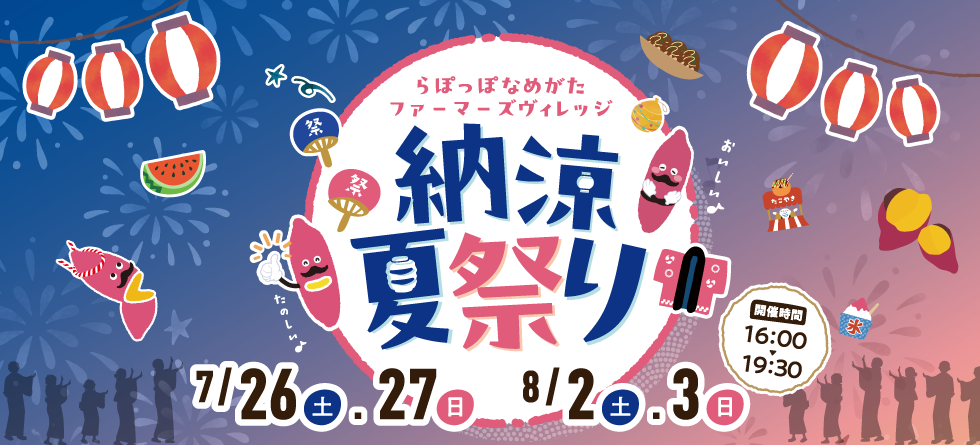 納涼夏祭り