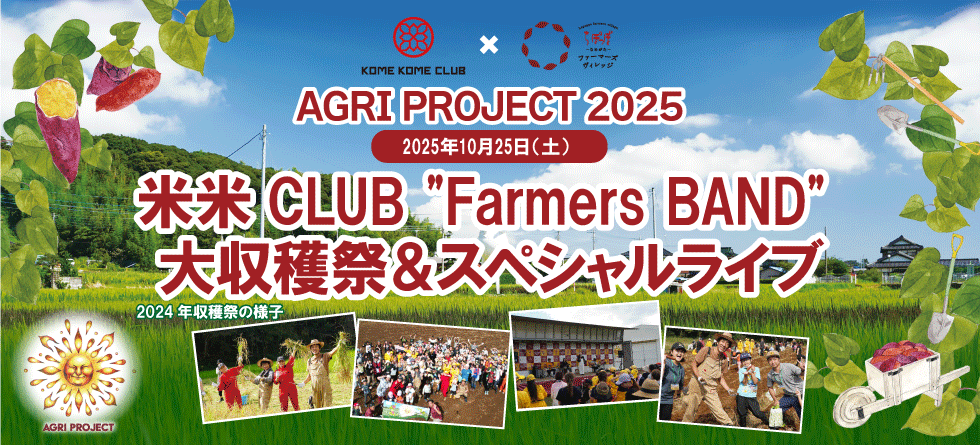 AGRI PROJECT 2025　米米CLUB 