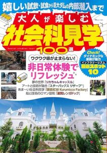大人が楽しむ社会科見学100選