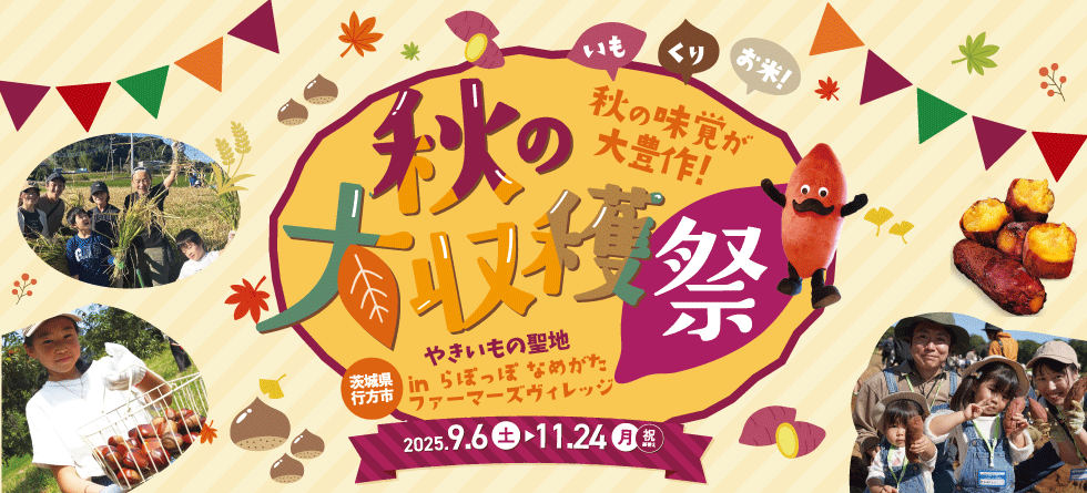 秋の大収穫祭