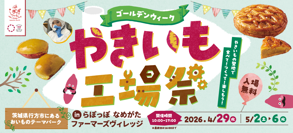 やきいも工場祭