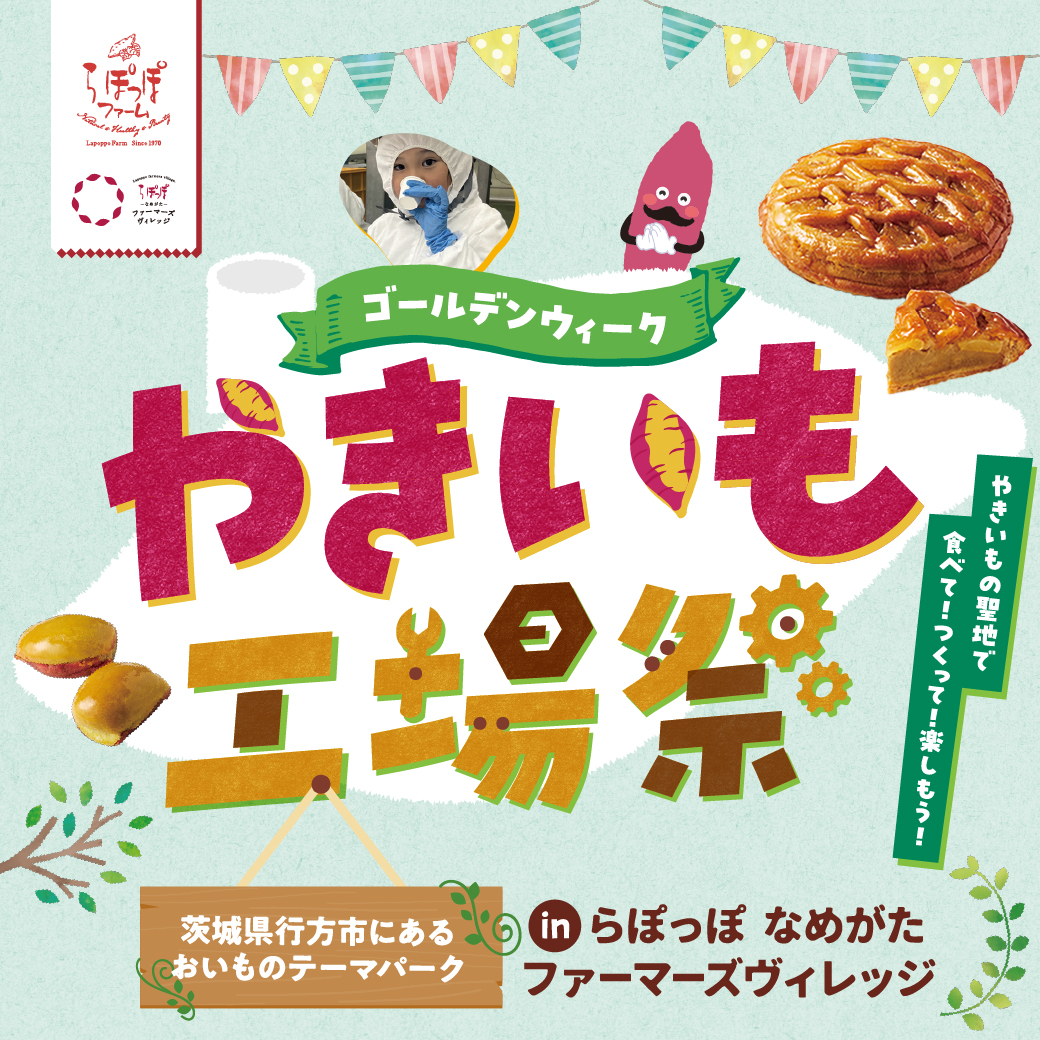 ゴールデンウィーク》やきいも工場祭《ゴールデンウィーク》やきいも