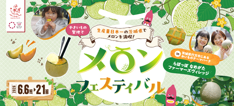 メロンフェスティバル