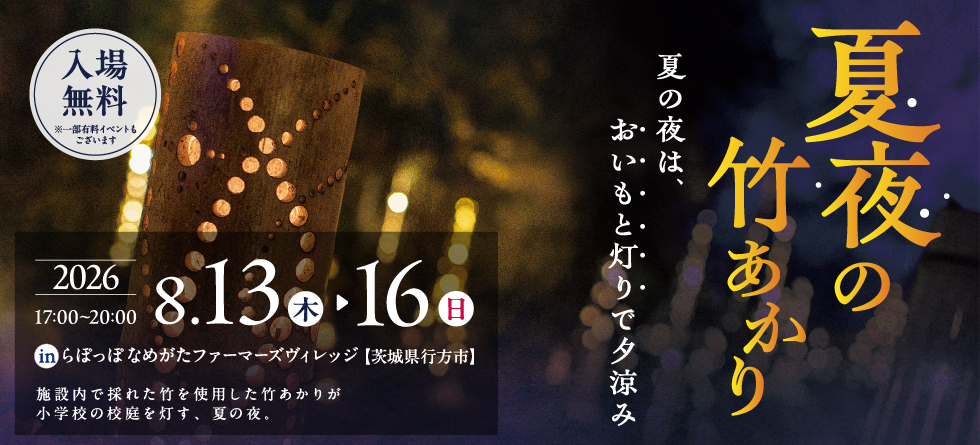 夏夜の竹あかり