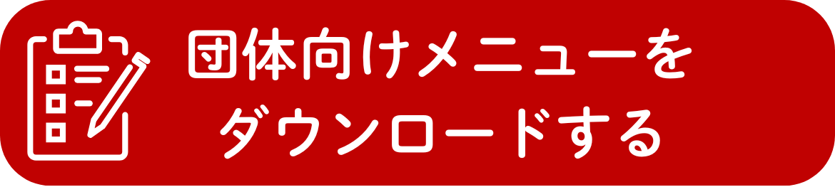 団体メニューをダウンロードする